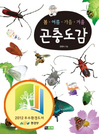 곤충도감 - 봄,여름,가을,겨울